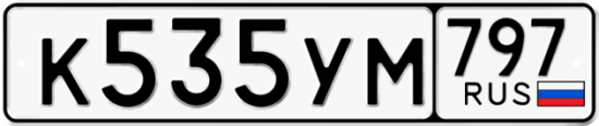 Купить гос номер К535УМ 797