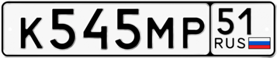Купить гос номер К545МР 51