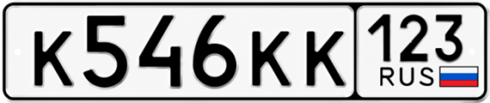 Купить гос номер К546КК 123