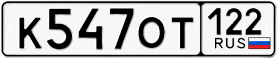 Купить гос номер К547ОТ 122