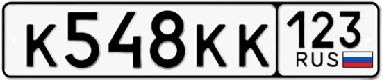 Купить гос номер К548КК 123