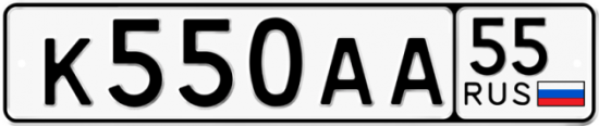 Купить гос номер К550АА 55