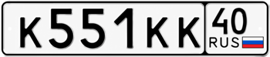 Купить гос номер К551КК 40