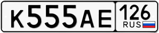 Купить гос номер К555АЕ 126