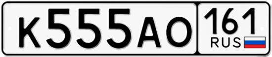 Купить гос номер К555АО 161