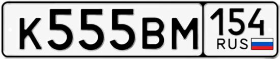 Купить гос номер К555ВМ 154