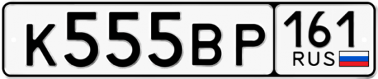 Купить гос номер К555ВР 161