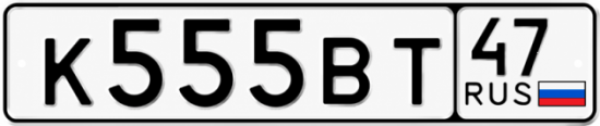 Купить гос номер К555ВТ 47