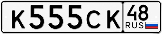 Купить гос номер К555СК 48