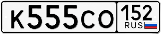 Купить гос номер К555СО 152