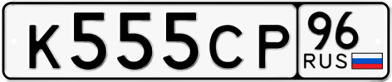 Купить гос номер К555СР 96