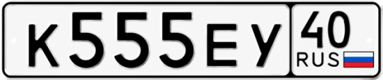 Купить гос номер К555ЕУ 40