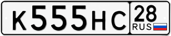 Купить гос номер К555НС 28