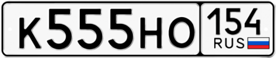 Купить гос номер К555НО 154