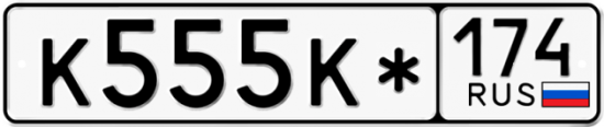 Купить гос номер К555К* 174