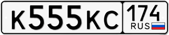 Купить гос номер К555КС 174