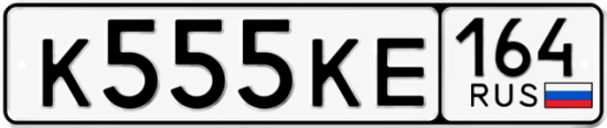 Купить гос номер К555КЕ 164