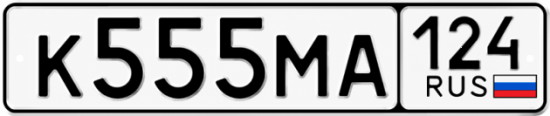 Купить гос номер К555МА 124