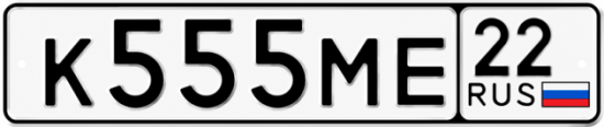 Купить гос номер К555МЕ 22