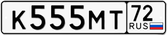 Купить гос номер К555МТ 72