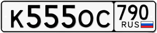 Купить гос номер К555ОС 790