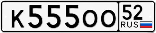 Купить гос номер К555ОО 52