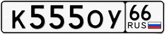 Купить гос номер К555ОУ 66