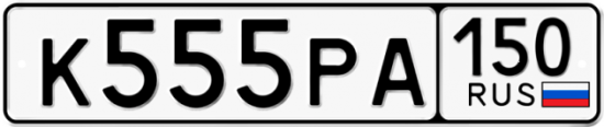 Купить гос номер К555РА 150