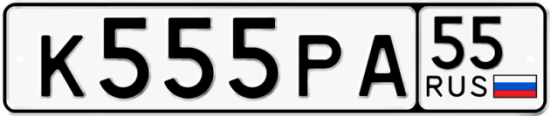 Купить гос номер К555РА 55