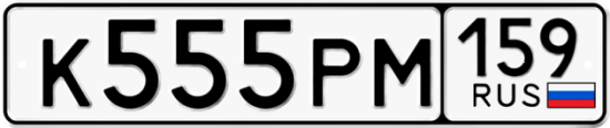 Купить гос номер К555РМ 159