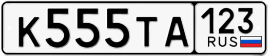 Купить гос номер К555ТА 123