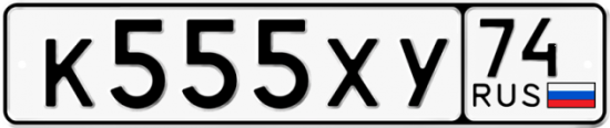 Купить гос номер К555ХУ 74