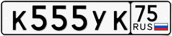 Купить гос номер К555УК 75