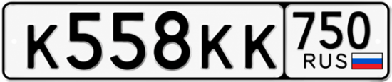 Купить гос номер К558КК 750