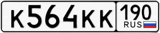 Купить гос номер К564КК 190