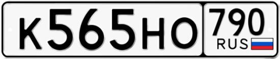 Купить гос номер К565НО 790