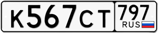 Купить гос номер К567СТ 797