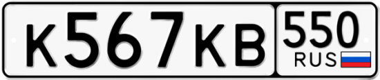 Купить гос номер К567КВ 550