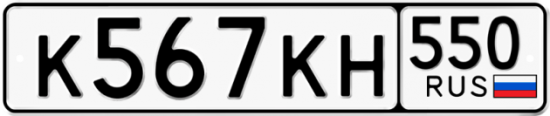 Купить гос номер К567КН 550