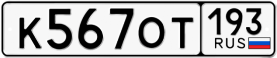 Купить гос номер К567ОТ 193