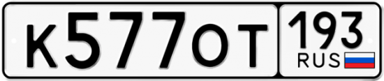 Купить гос номер К577ОТ 193