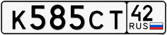 Купить гос номер К585СТ 42