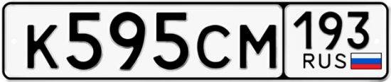 Купить гос номер К595СМ 193