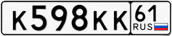 Купить гос номер К598КК 61