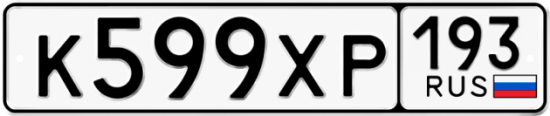 Купить гос номер К599ХР 193