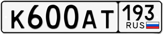 Купить гос номер К600АТ 193