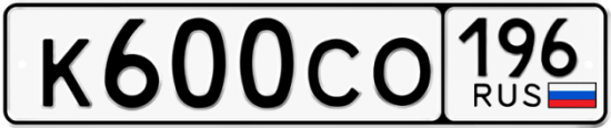 Купить гос номер К600СО 196