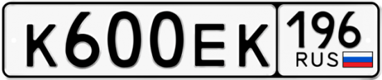 Купить гос номер К600ЕК 196