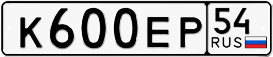 Купить гос номер К600ЕР 54