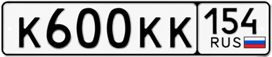 Купить гос номер К600КК 154